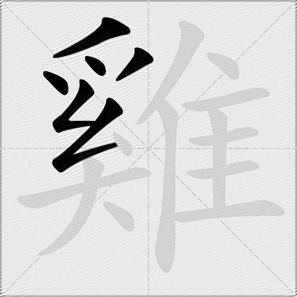 雞