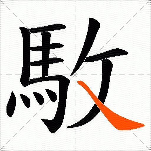 駇