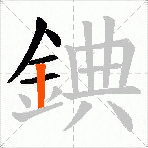 錪