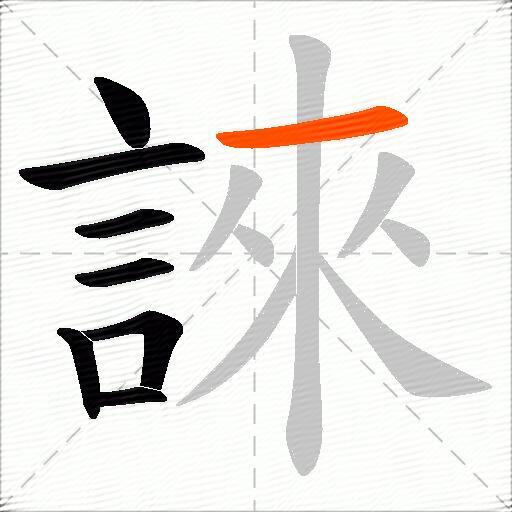 誺