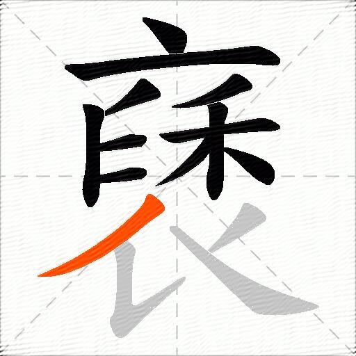 褎