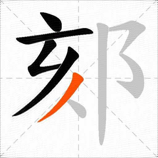 郂