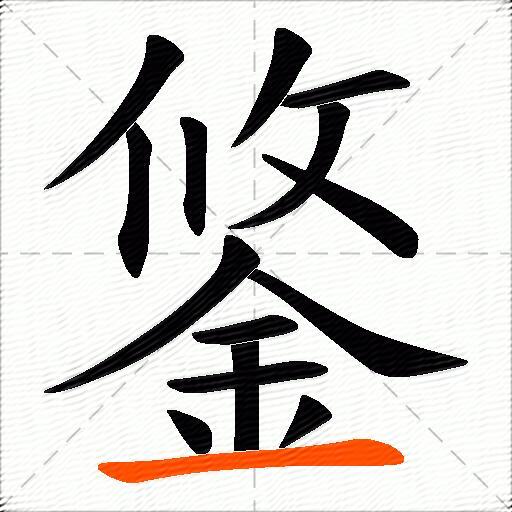 鋚