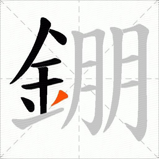 錋