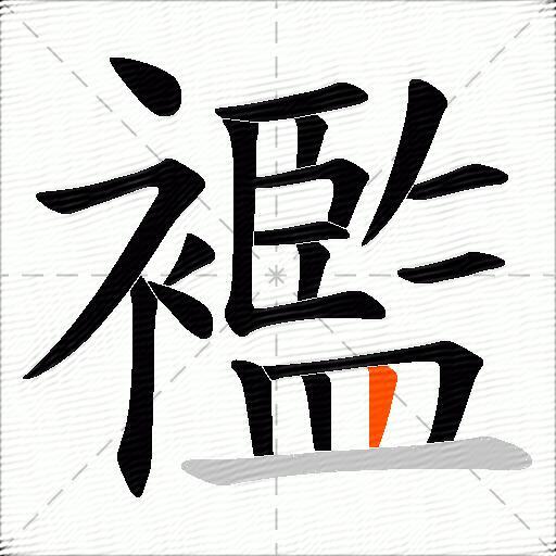 襤