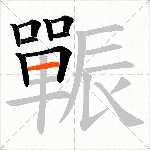 辴