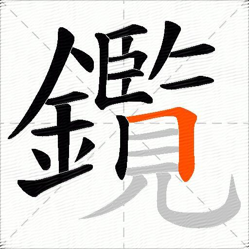 鑬