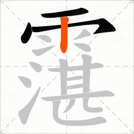 霮