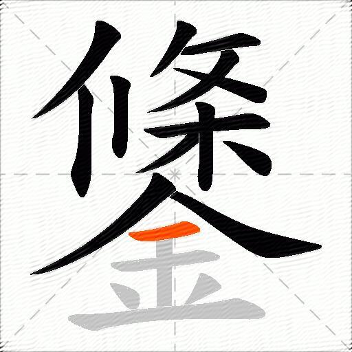 鎥