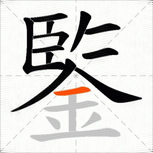 鍳