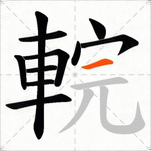 輐