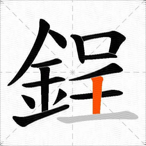 鋥
