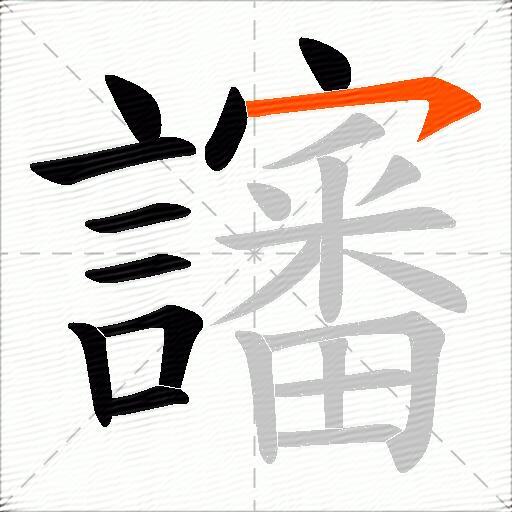 讅