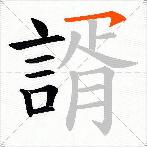 諝