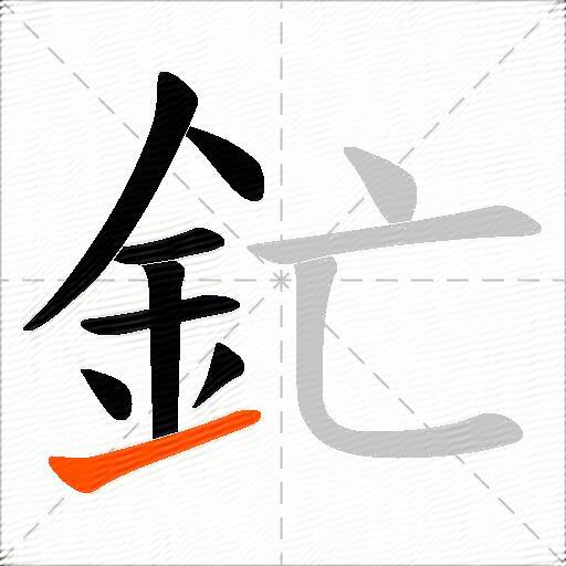 釯