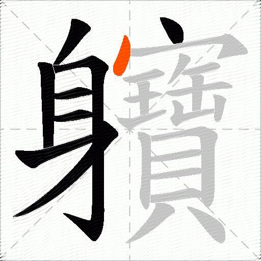 軉