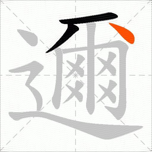 邇
