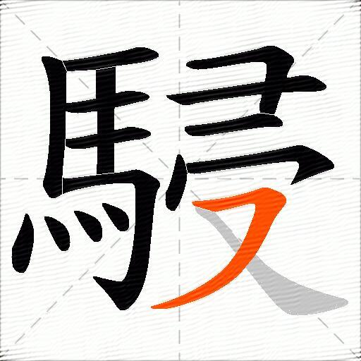 駸