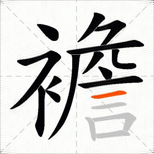 襜