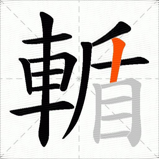 輴
