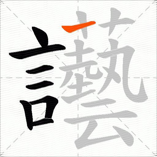 讛