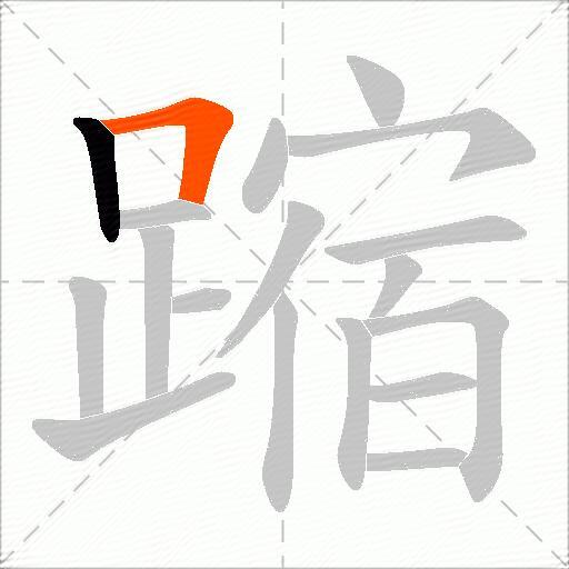 蹜