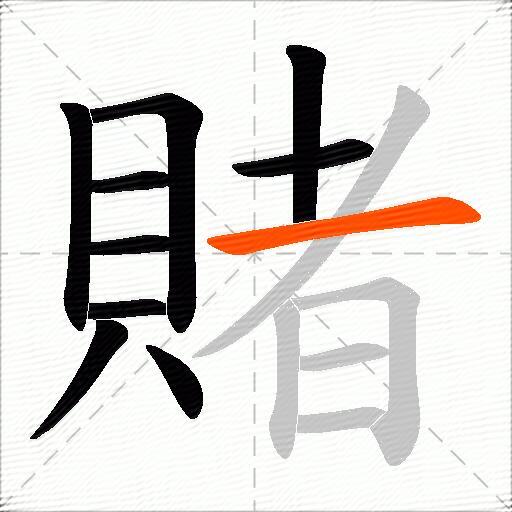 賭