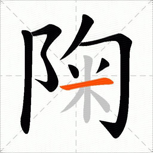 陱
