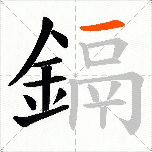 鎘