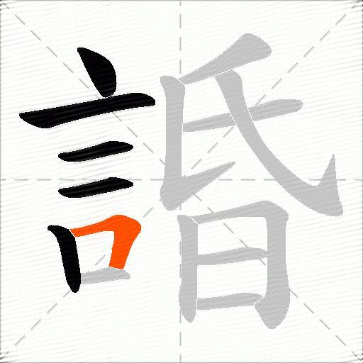 諙