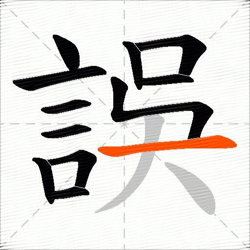 誤