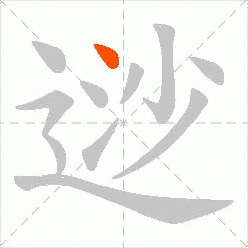 逤