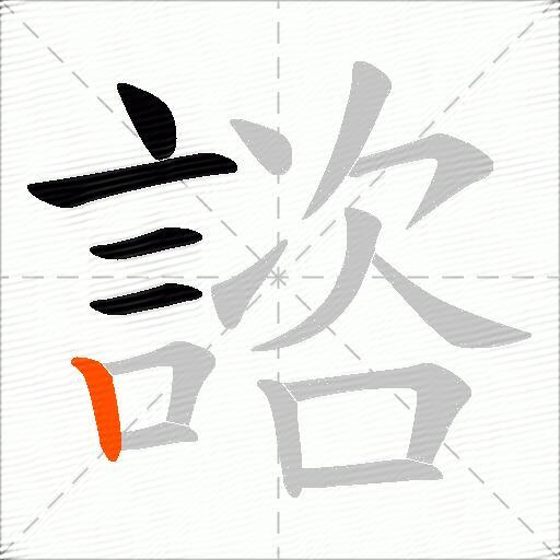 諮