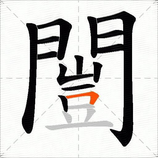 闓