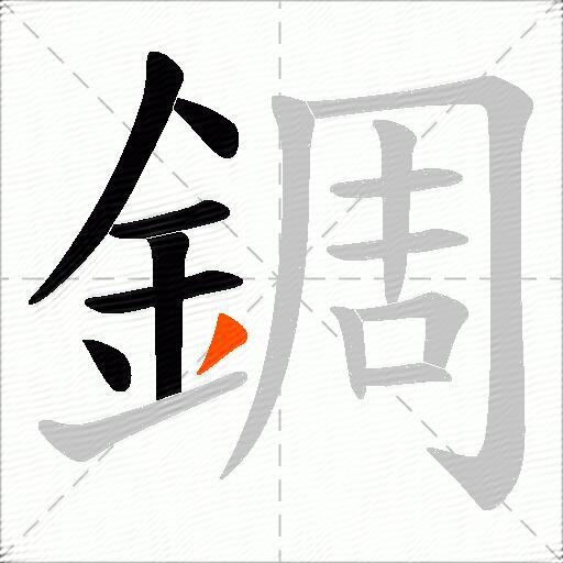 錭