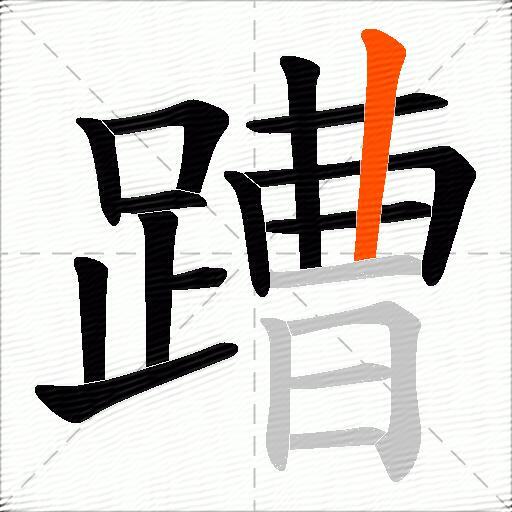 蹧