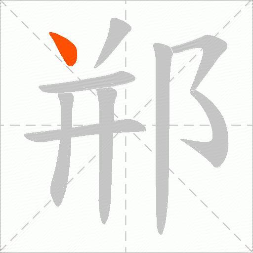 郱