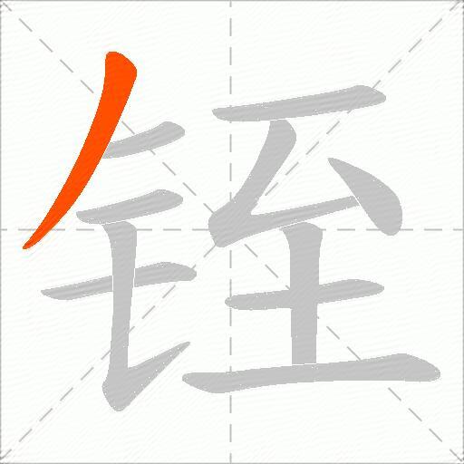 铚