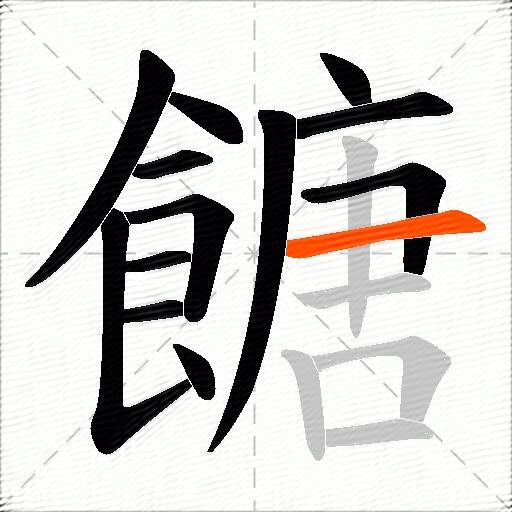 餹