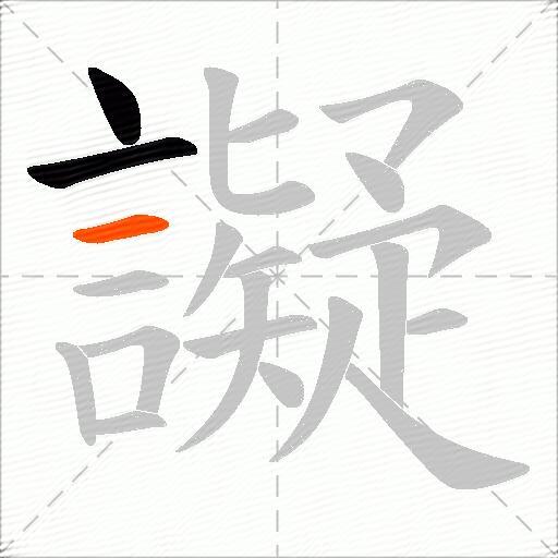 譺