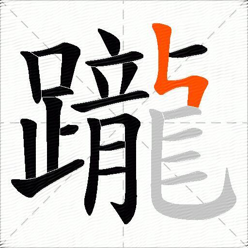 躘