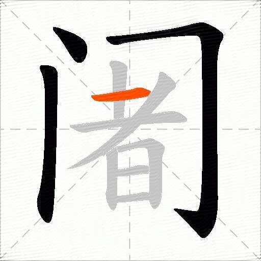 阇