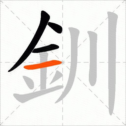釧