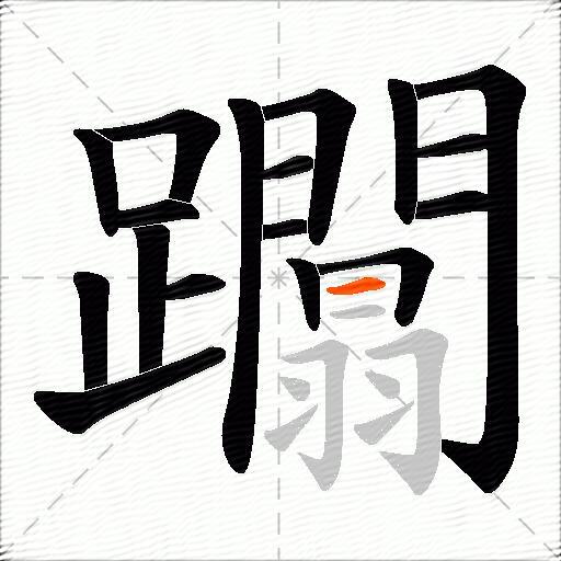 躢