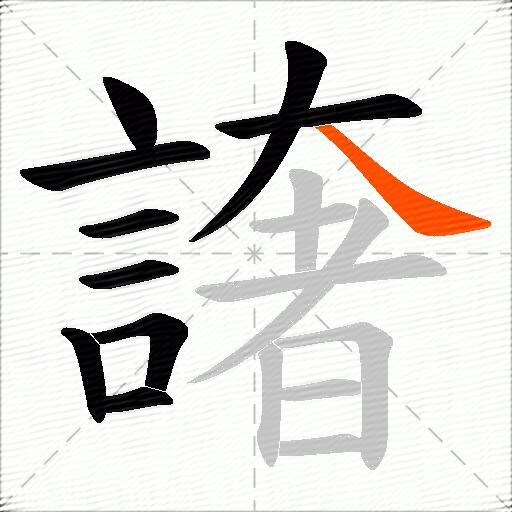 譇
