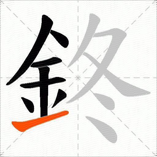 鉖