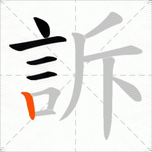 訴