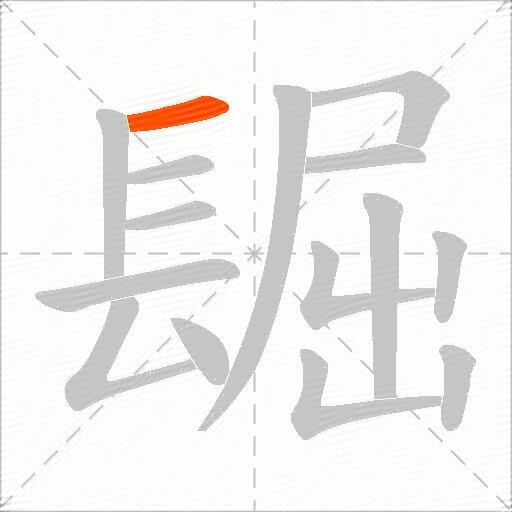 镼