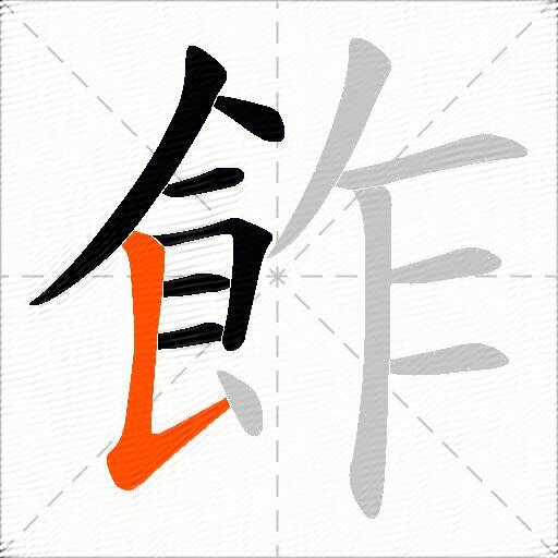 飵