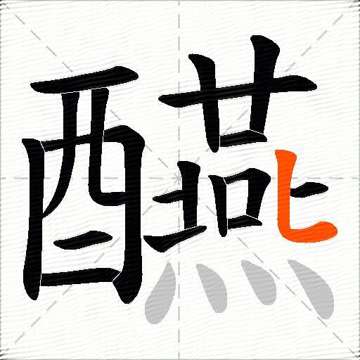 醼